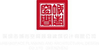操屄屄深圳市城市空间规划建筑设计有限公司